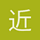 近信