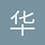 华蓉